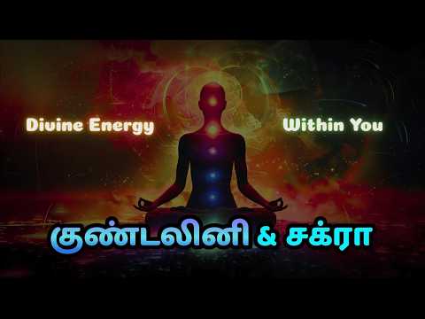 மனிதனின் முழுத் திறனை வெளிப்படுத்தும் குண்டலினி சக்தி! | Unlock Your Hidden Potential