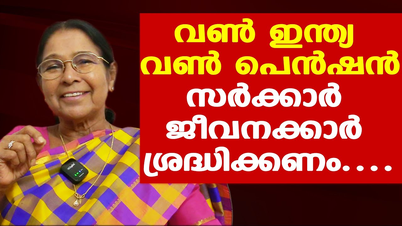 One India One Pension | വണ്‍ ഇന്ത്യ വണ്‍ പെന്‍ഷന്‍ | നല്ലതാണോ ? | Dr. Mary George