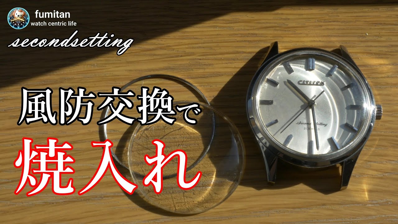 【腕時計】風防交換なのに焼き入れ　シチズン セコンドセッティング　citizen 　アンティーク腕時計　ヴィンテージ腕時計
