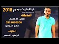 جديد معين الاعسم طاطاطا كبار وبنظل كبار 2019