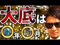 大底は『〇年〇月』！？米国株＆日本株、為替相場の買い場と売り場♬