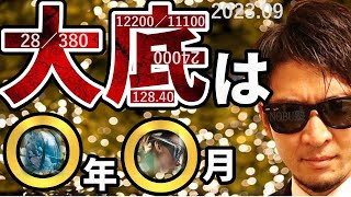 大底は『〇年〇月』！？米国株＆日本株、為替相場の買い場と売り場♬