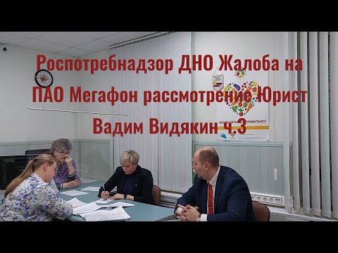 Роспотребнадзор ДНО Жалоба на ПАО Мегафон рассмотрение Юрист Вадим Видякин ч.3 🔥🔥🔥