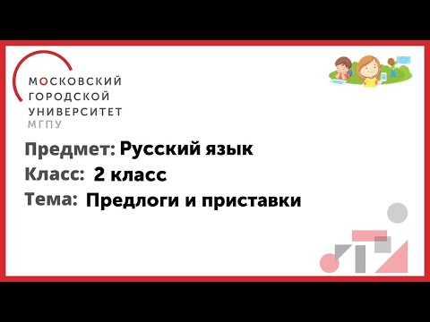 2 класс. Русский язык. Предлоги и приставки