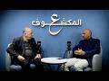 فراس حياصات نائب رئيس النادي الفيصلي لبرنامج ع المكشوف مع مفيد حسونة