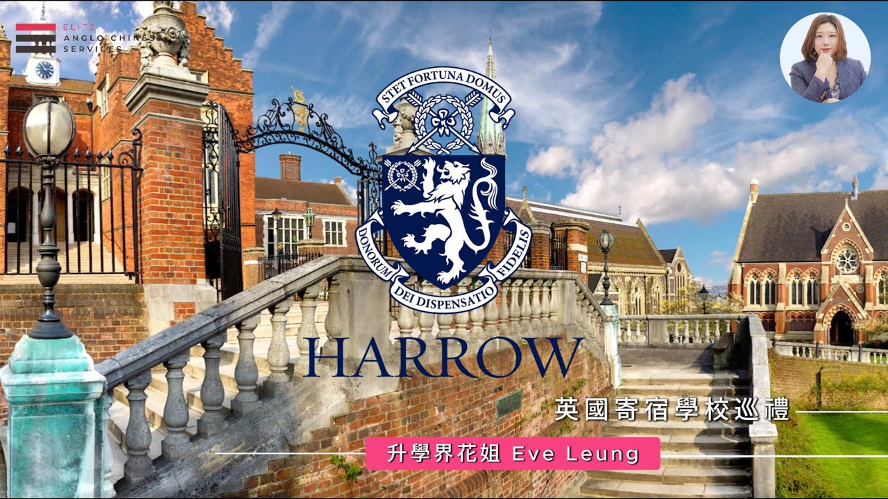 哈羅公學 Harrow School|英國最著名、最具歷史的男子寄宿學校之一| 學術、運動、音樂、藝術全解