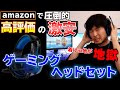 【コスパ比較】激安ながらも超高評価なゲーミングヘッドセットは本当に良いの？Razerやロジクールの低価格ヘッドセットと比較してみた