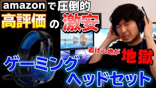 【コスパ比較】激安ながらも超高評価なゲーミングヘッドセットは本当に良いの？Razerやロジクールの低価格ヘッドセットと比較してみた