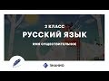 Русский язык | 2 класс | Имя существительное | Урок 17 | Знанио