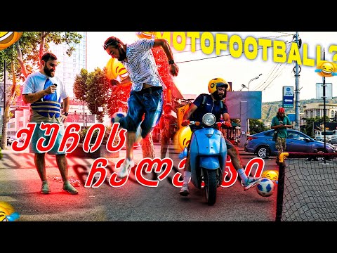 საფეხბურთო ჩელენჯი სპორტის სასახლესთან