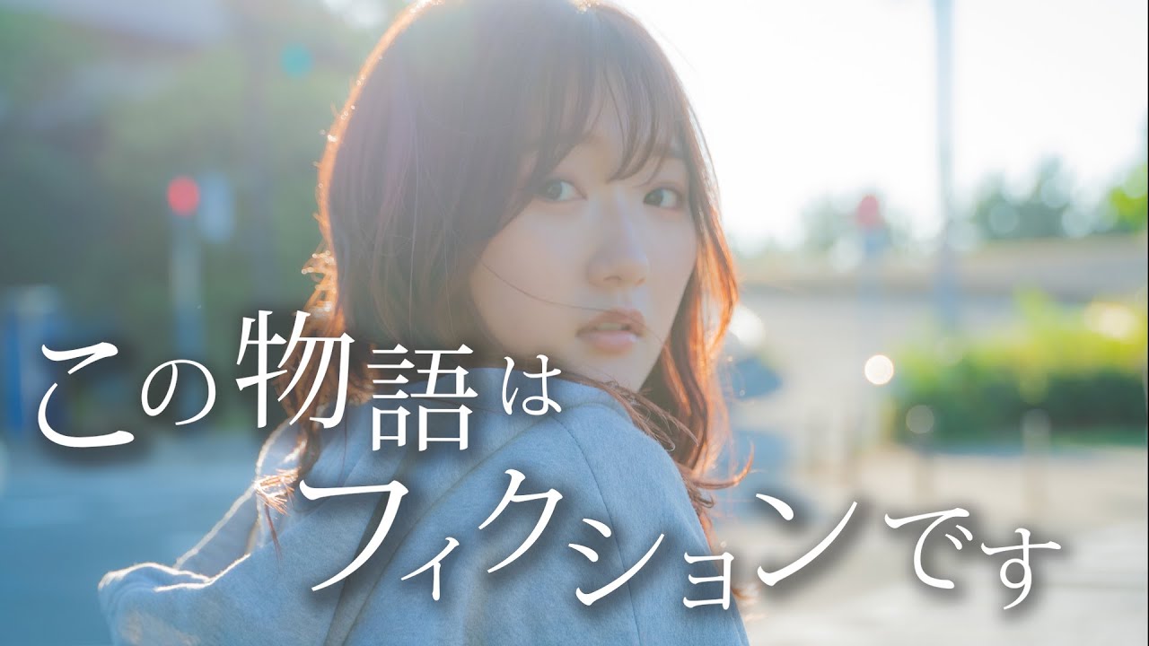 この 物語 は フィクション です