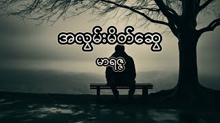 အလွမ်းမိတ်ဆွေ - မာရဇ္ဇ (Lyric Video)
