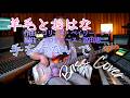 羊毛とおはな - 手をつないで【Bass Covers, day-797】 ベース・カバー演奏 作曲:コリーヌ・ベイリー・レイ 編曲&プロデュース:冨田恵一