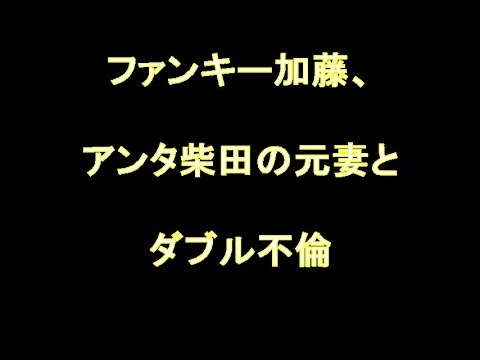 ファンキー加藤、アンタ柴田の元妻とダブル不倫