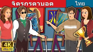 จิตรกรตาบอด | Blind Painter Story in Thai | @ThaiFairyTales