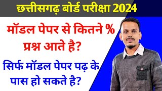 Cg Board Model Paper 2024 | छत्तीसगढ़ बोर्ड मॉडल पेपर 10वीं 12वीं 2024 Prabodh Navbodh Model paper