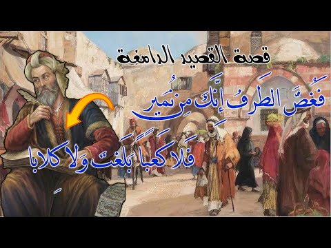 قصة القصيد الدامغة لجرير التي دمغت بني نمير ماذا حدث بين الفرزدق وجرير هجاء الشعراء