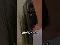 الدوبامين سر خطير