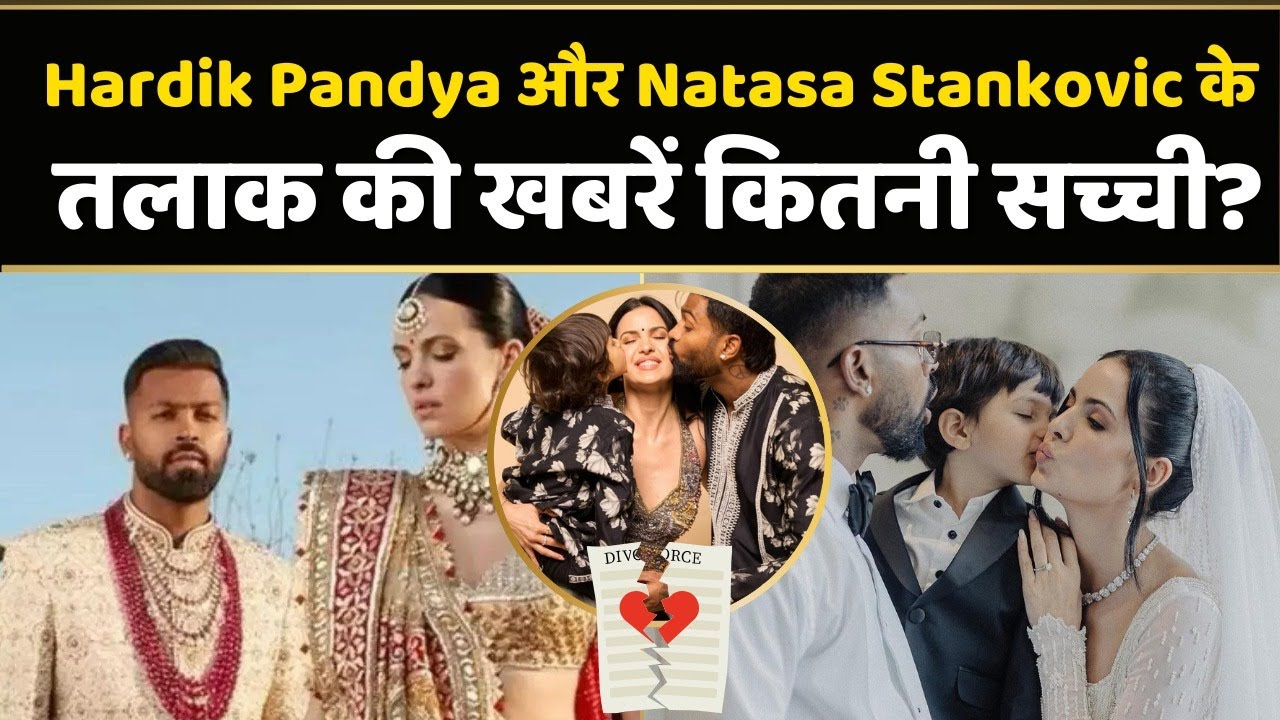 Hardik Pandya और Natasa Stankovic क्या वाकई ले रहे हैं तलाक? | Cricket | Celebrities | Trending |