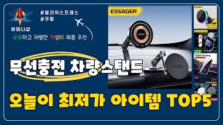 오늘이 최저가 무선충전 차량스탠드 추천 Top5