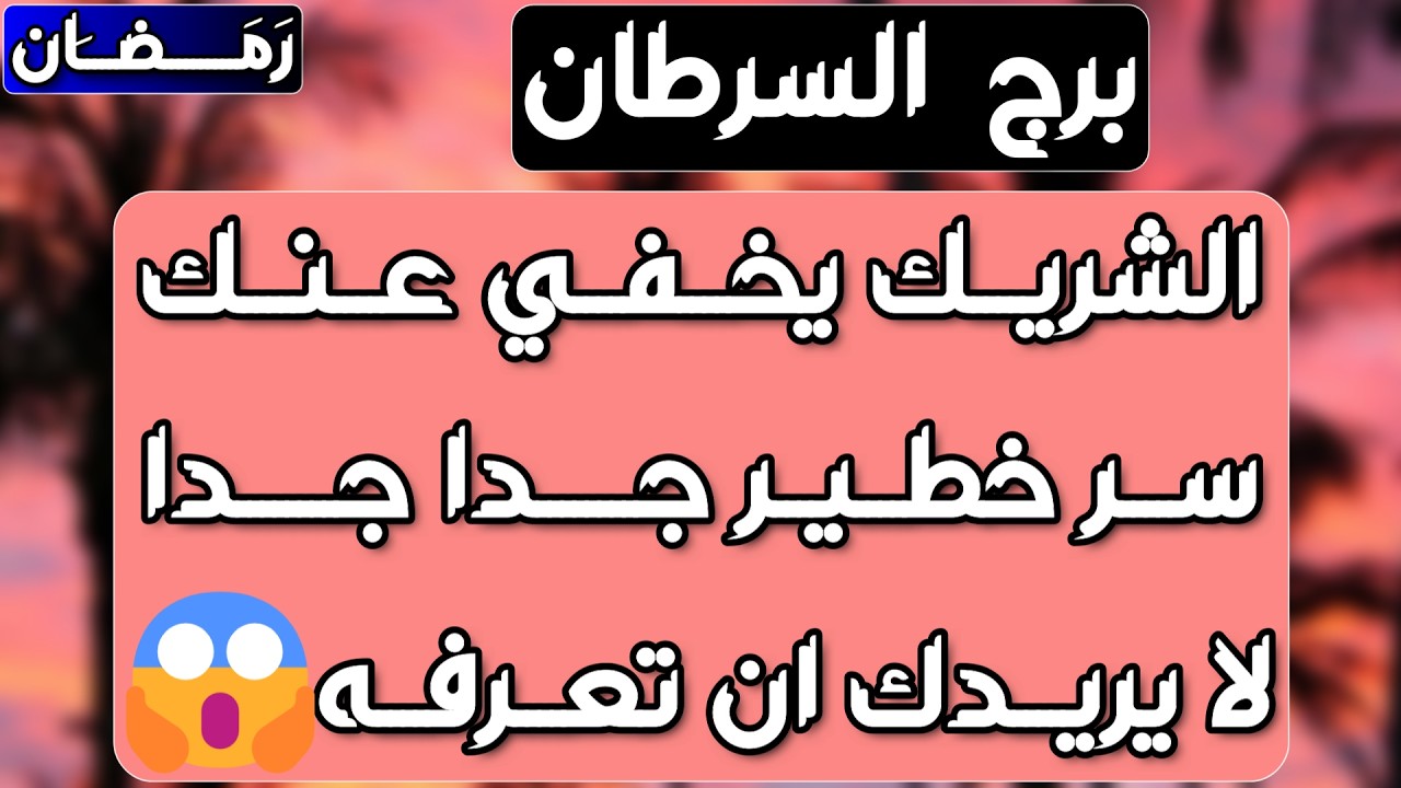 برج السرطان♋️ عودة ظالم مكسور الخاطر👍🏻ردة فعل مفاجئة من الحبيب❤️نهاية قيود ماليه والسبب 🐍حظ عاطفي