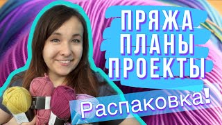 Пряжа - это инвестиция | распаковка | анютины глазки | шапка | книги | планы