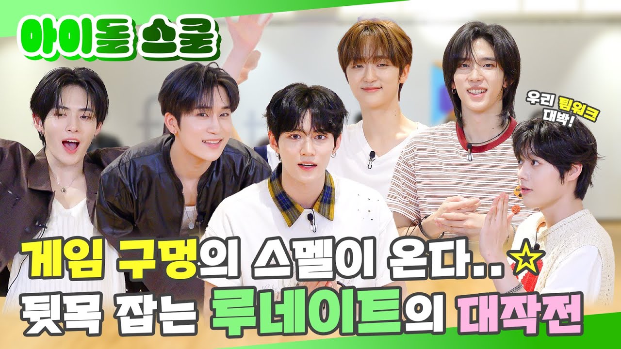 (SUB) | 게임 구멍의 스멜이 온다..☆ 뒷목 잡는 루네이트의 대작전 | LUN8 아이돌스쿨 (ENG/JPN/IDN/SPA)