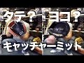 野球 baseball shop【#380】キャッチャーミット 縦型・横型 Catcher's mitt vertical / horizontal