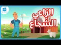 القص ة 01 الر اعي الش جاع