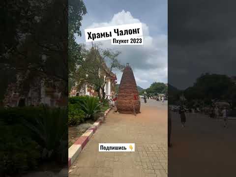 Пхукет 2023 , храмы Чалонг #пхукет #тайланд #shots