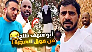 اخر يوم ف صلالة و أبو سيف طاح من فوق الشجرة ???