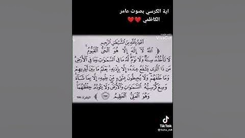 القرآن الكريم بصوت الشيخ عامر الكاظمي  اية الكرسي