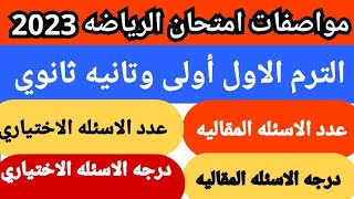 تعديل في مواصفات امتحان الترم الاول أولى وتانيه ثانوي ٢٠٢٣/مواصفات الرياضه عدد الاسئله والدرجات ٢٠٢٣