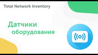 Датчики оборудования в Total Network Inventory