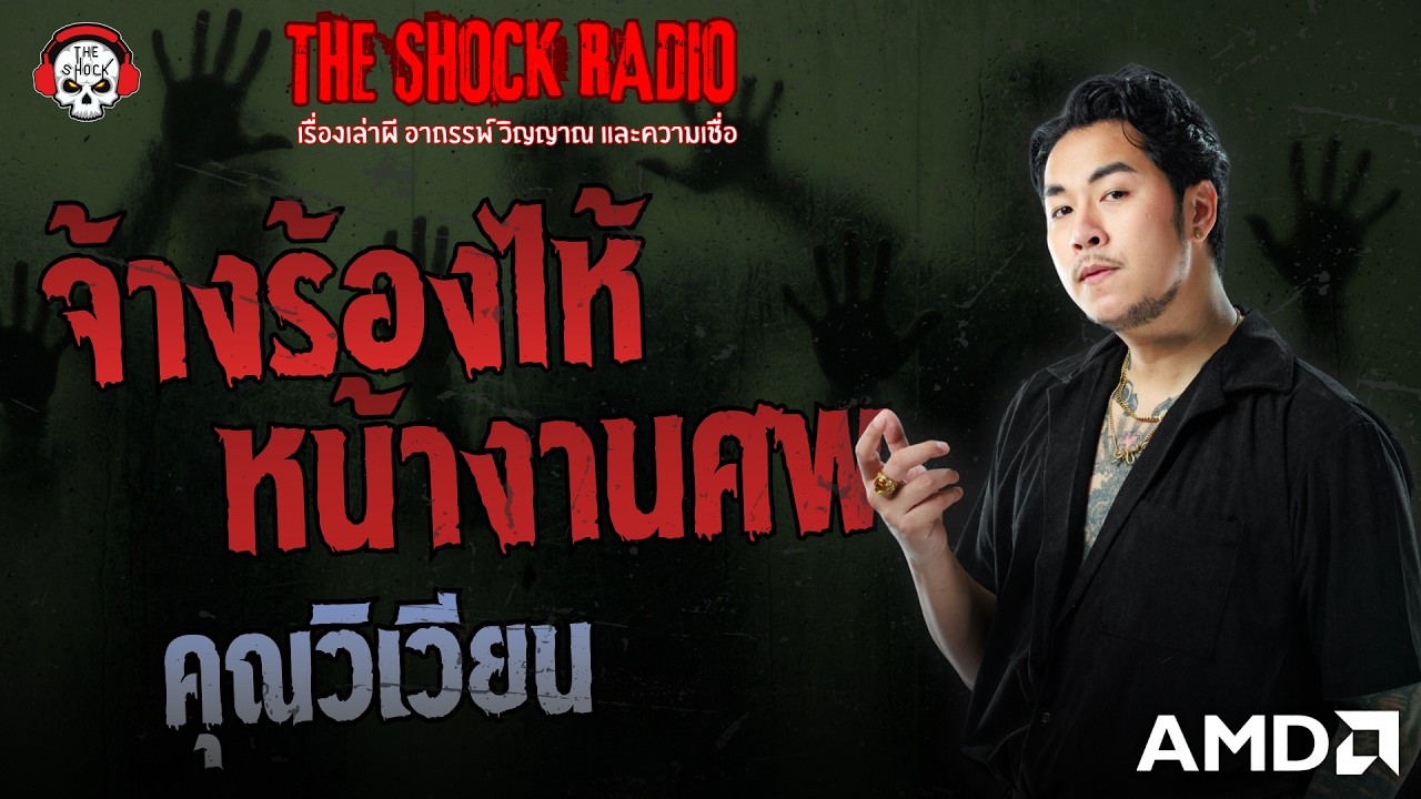 จ้างร้องไห้หน้างานศพ คุณวิเวียน | THE SHOCK