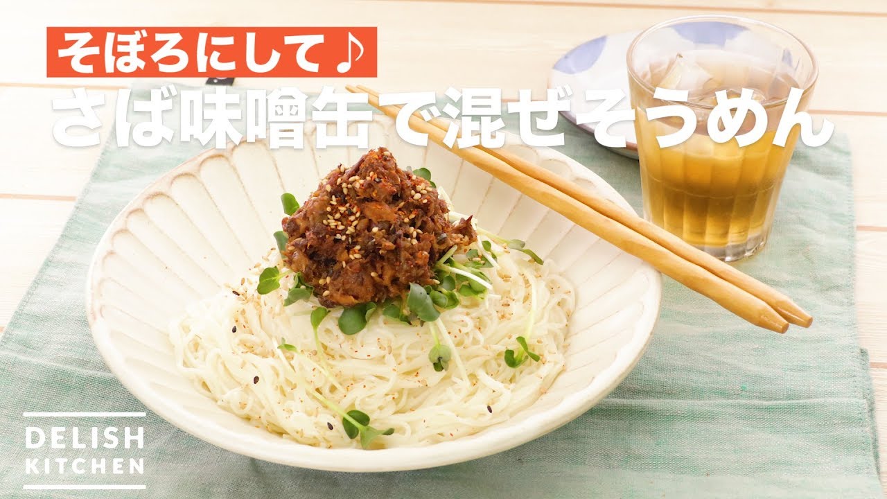 そぼろにして さば味噌缶で混ぜそうめん How To Make Mackerel Miso Noodle Youtube