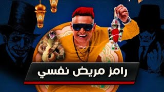 برومو رامز مريض نفسي 2021 | الفيديو الاصلي اعلان MBC مصر