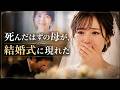 【泣ける話】結婚式で死んだはずの母が私に『おめでとう』と言った。