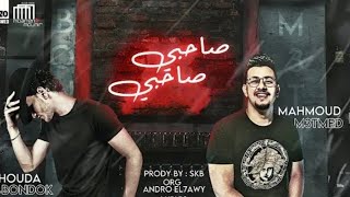 مهرجان صاحبى صاحبى (لى بتبكى) غناء حوده بندق ومحمود معتمد كلمات كالوشا اورج اندرو الحاوى توزيع بندق