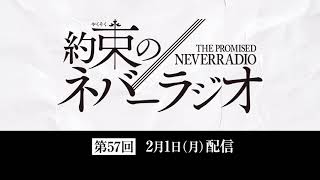 第57回「約束のネバーラジオ」2月1日配信