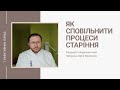 7 простих порад як сповільнити процеси старіння організму від Юрія Габорця.