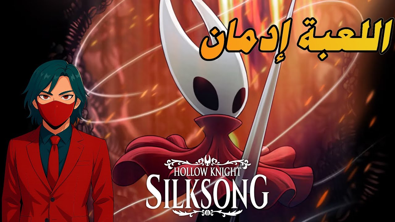 هولو نايت: سيلك سونغ | إستكشاف العالم ومواجهة أول زعيمين |ح1| #hollowknightsilksong