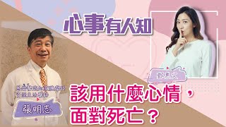 該用什麼心情，面對死亡？ - 鄧惠文 專訪 張明志 馬偕醫院血液腫瘤科資深主治醫師 -【心事有人知】20220823