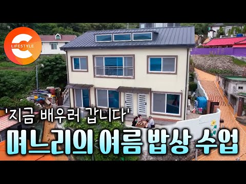 요리 배우러 배 타고 시댁으로 갑니다 "어머니도 저처럼 처음엔 서투셨죠?" 아들만 있는 시부모님께 딸같은 며느리가 사랑받는 방법ㅣ학림도 여름밥상ㅣ#한국기행