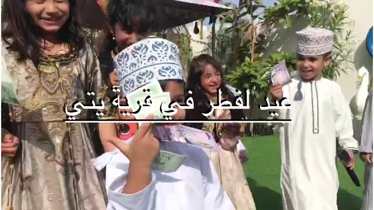 فرحتنا غير في هالعيد (عيد الفطر / قريه يتي)
