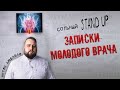 Stand Up 2021 "Записки молодого врача" Антон Дюбайло
