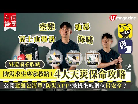 【#有請師傅】防災求生專家教路！地震海嘯富士山爆發空難自救保命全攻略 避難包必備4類用品防災APP飛機最安全坐位