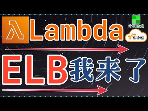 AWS Lambda 中文入门使用教学 - ELB配合Lambda