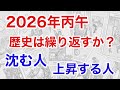 【2026年 丙午】陰陽五行で読み解く！歴史は繰り返すのか？『恐ろしい共通点』