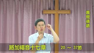 106/08/21 劉牧師每一天與你分享生命的贏家_路加福音十七章20~37節